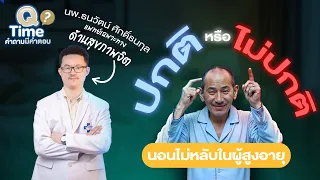  นอนไม่หลับในผู้สูงอายุเป็นเรื่องปกติหรือไม่ และมีสาเหตุอะไรบ้าง 