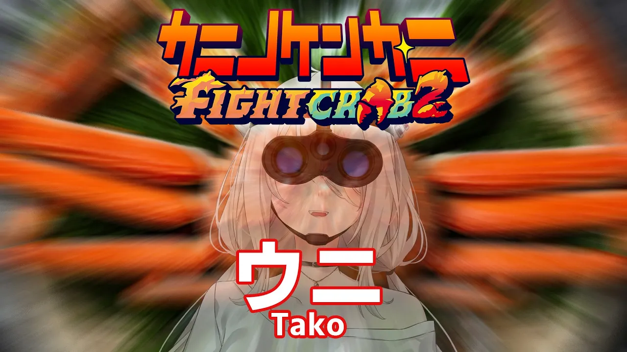 【カニノケンカ・ニ】 カニ味噌にしてやんよｗｗｗ －Fight Crab 2【獅白ぼたん/ホロライブ】