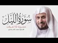 Download Lagu سورة الليل مكررة 10 مرات للحفظ - بصوت القارئ سعد الغامدي
