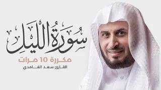 سورة الليل مكررة 10 مرات للحفظ بصوت القارئ سعد الغامدي 