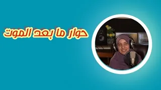 الحوار الأخير  حوار ما بعد الموت  تلاوة بخشوع وتدبر اسمعها الآن بقلب خاشع      دندنها
