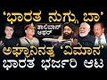 ಆ ವಿಮಾನದೊಳಗೆ ʻಸರಕುಗಳʼ ಸೇವೆ! | India Afghanistan | Cargo Flight | MasthMagaa | Amar Prasad