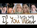 I-DLE (아이들) - 'If You Want (그래도 돼요)' lyrics (color coded lyrics)