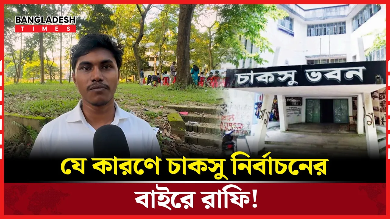 চাকসু নিয়ে মুখ খুললেন রাফি!