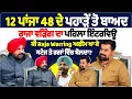 Lagu 12 ਪਾਂਜਾ 48 ਦੇ ਪਹਾੜੇ ਤੋਂ ਬਾਅਦ ਰਾਜਾ ਵੜਿੰਗ ਦਾ ਪਹਿਲਾ ਇੰਟਰਵਿਊ,ਕੀ Raja Warring ਅਫੀਮ ਖਾ ਕੇ ਸਟੇਜ ਤੇ...
