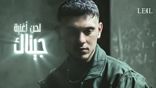 لحن أغنية جيناك الشامي Jinak Al Shami 