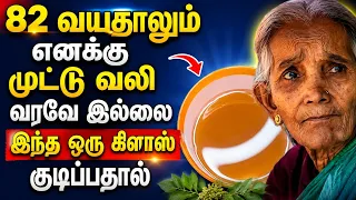 82 வயதில் கூட எனக்கு மூட்டுவலி வரவே இல்லை  mootu vali home remedies in tamil | tips | mootu vali