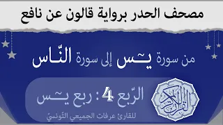 الربع الرابع ربع يس من القران الكريم حدرا برواية قالون عن نافع القارئ عرفات الجميعي التونسي 