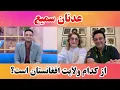 Lagu مصاحبه با عدنان سمیع و رویا فاریابی
