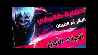 انمي جديد حكاية البشر أم الغيلان الجزء الاول 1 ملخص الانمي طوكيو غول 