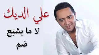YouTube علي الديك لا ما بشبع ضم Ali Deek La Ma Bishabe Dama 