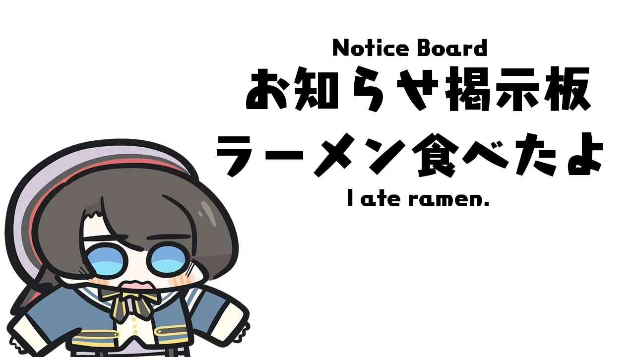 【 】お知らせ掲示板【 】