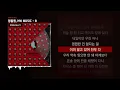 양홍원, HW MUSIC - 8 [HW MUSIC]ㅣLyrics/가사