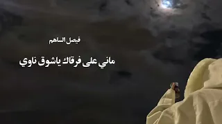 ماني على فرقاك ياشوق ناوي ـ فيصل الساهم ـ عود وايقاع روقان 2023 