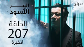 مسلسل البحر الأسود الحلقة 207 و الأخيرة مدبلج 