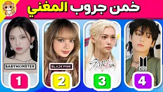 خمن جروب مغني الكيبوب هل تعرف جروب نجمك المفضل 