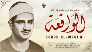 أجمل ماجود الشيخ المنشاوي سورة الواقعة كاملة اسمعها بنية الرزق والتيسير باءذن الله 