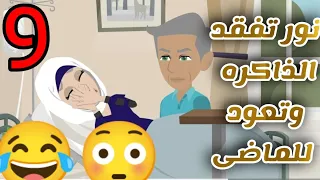 نور وسليم احفاد نور الحلقه 9 