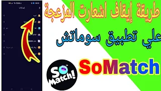 طريقة إيقاف أو تشغيل اشعارات علي تطبيق سوماتش SoMatch  طريقة إيقاف أو تشغيل اشعارات علي تطبيق سوماتش SoMatch