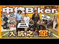 Download Lagu 中佬Biker入坑之「怒」！陳生一直唔明白點解唔少朋友到一把年紀先至揸電單車，所以搵嚟幾廿歲先至入坑嘅 #張繼聰 問個究竟！原來毒佢入坑嘅係⋯⋯（附中文字幕）#駕輛有人訪
