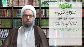 الرسالة السادسة عشرة: الإمام علي عليه السلام بنظرة مسيحية | العلامة الشيخ نزار آل سنبل