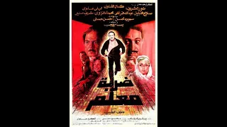 فيلم ضربة معلم نور الشريف كمال الشناوي وليلى علوي للمخرج عاطف الطيب مراجعة فيلمية حميد عقبي 