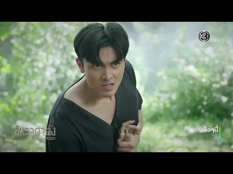 ยิหวาดาตัง เร็วๆนี้ | Ch3Thailand