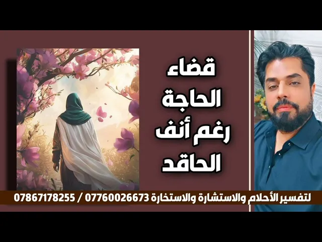 ⁣قضاء الحاجة رغم أنف الحاقد 