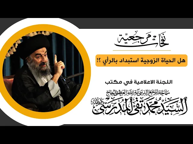⁣المرجع المدرسي|| هل الحياة الزوجية استبداد بالرأي؟!
