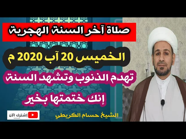 ⁣صلاة آخر السنة الهجرية / تهدم الذنوب وتشهد السنة إنك ختمتها بخير. الخميس 20 آب 2020 م
