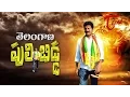 Download Lagu తెలంగాణ పులి బిడ్ద || Telangana Puli Bidda || Revanth Reddy Special Song