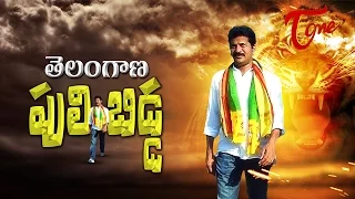  telangana puli bidda revanth reddy special song