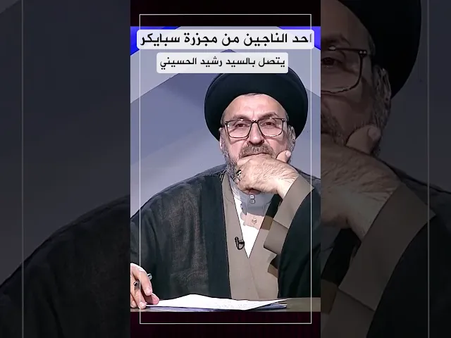 احد الناجين من مجزرة سبايكر يتصل ب #السيد_رشيد_الحسيني