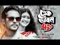Download Lagu Ek Jibon - Directed by : Shimul Hawladar - Happy New Year 2021