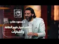 Download Lagu د. محمود صلاح يكشف أسرار علوم الطاقة والشكرات وحقيقة جلسة محمد صلاح!