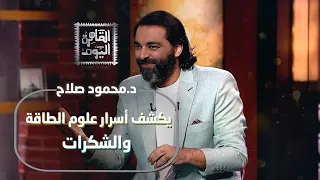 د محمود صلاح يكشف أسرار علوم الطاقة والشكرات وحقيقة جلسة محمد صلاح 