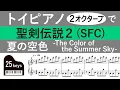 【Music Sheet】SECRET of MANA "The Color of the Summer Sky" (OST/town)【Toypiano 25keys】