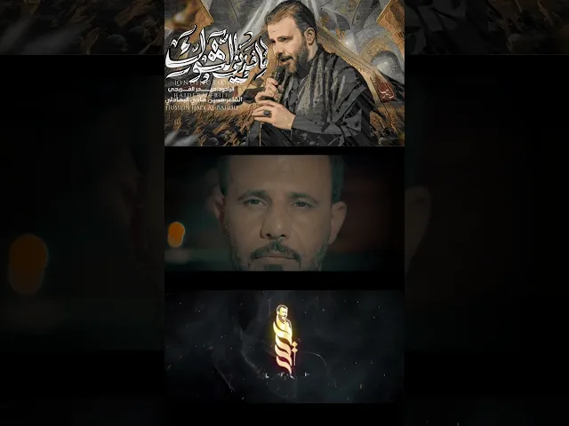 ⁣ماخذني الشوك _ حيدر الفريجي _كلمات حسين هادي البهادلي. #الملا_حيدر_الفريجي