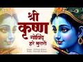 Download Lagu LIVE : श्री कृष्ण गोविंद हरे मुरारी | Shri Krishan Govind Hare Murari With Lyrics | Krishna Bhajan