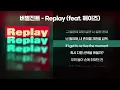 버벌진트(Verbal Jint) - Replay (Feat.헤이즈) (노래좋아요 신곡입니당) [신곡/가사/Lyrics]