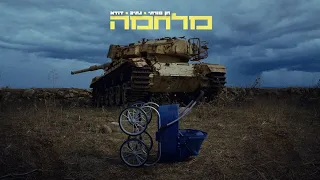 חן פורתי מארח את דודא ונתיב מלחמה Prod By Duda Nativ 