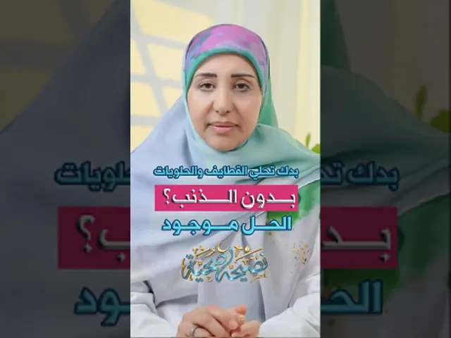⁣بدك تحلي القطايف والحلويات بدون الشعور بالذنب ، الحل موجود  أخصائية التغذية فاطمة رسلان #نصيحة_صحية