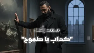 محمد رأفت كداب يا طموح بجري في مسافات MOHAMED RAAFAT KADAB YA TOMO7  محمد رأفت كداب يا طموح بجري في مسافات MOHAMED RAAFAT KADAB YA TOMO7
