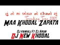 Download Lagu Maa Khodal Zapata // New dailog maa khodal dj 2025// Dj Pankaj Ft Dj Arun // Dj New Khodal
