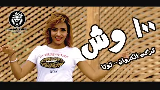 كليب مهرجان      وش   تركي الكروان و توتا   توزيع دولسي برودكشن   هيكسر مصر دندنها