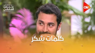 شوف الحب اللي بينهم   كلمات شكر من أبطال فيلم ريد فلاج ل  أحمد حاتم   دندنها