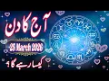25 March 2026 Daily Horoscope Money Career Love Health for All 12 Zodiac Signs