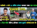 Download Lagu कैलाली  रातीको २ बजे १६ वर्षिय संजय एका एक गाएब,५ दिन पछि भेटिए परिवार भन्छ भुतले लगेको,आखिर सत्य के
