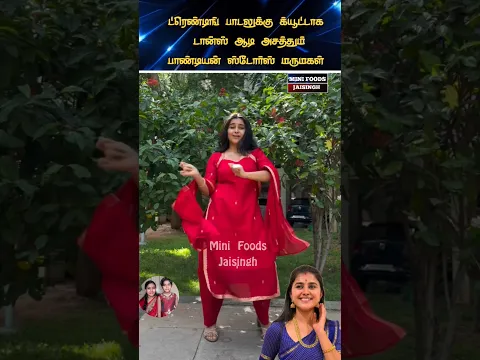 💖 பாண்டியன் ஸ்டோர்ஸ் மருமகள் Cute Dance 💖#trending #wedding #shortsfeed #shorts #marriage #tamil