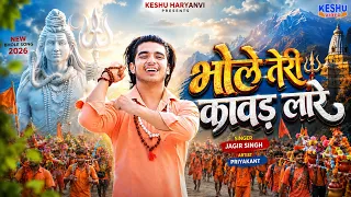 भोले तेरी कावड़ लारे | Bhole Teri Kawad Lare | Priyakant | New Bhole Song 2026 | Keshu Haryanvi